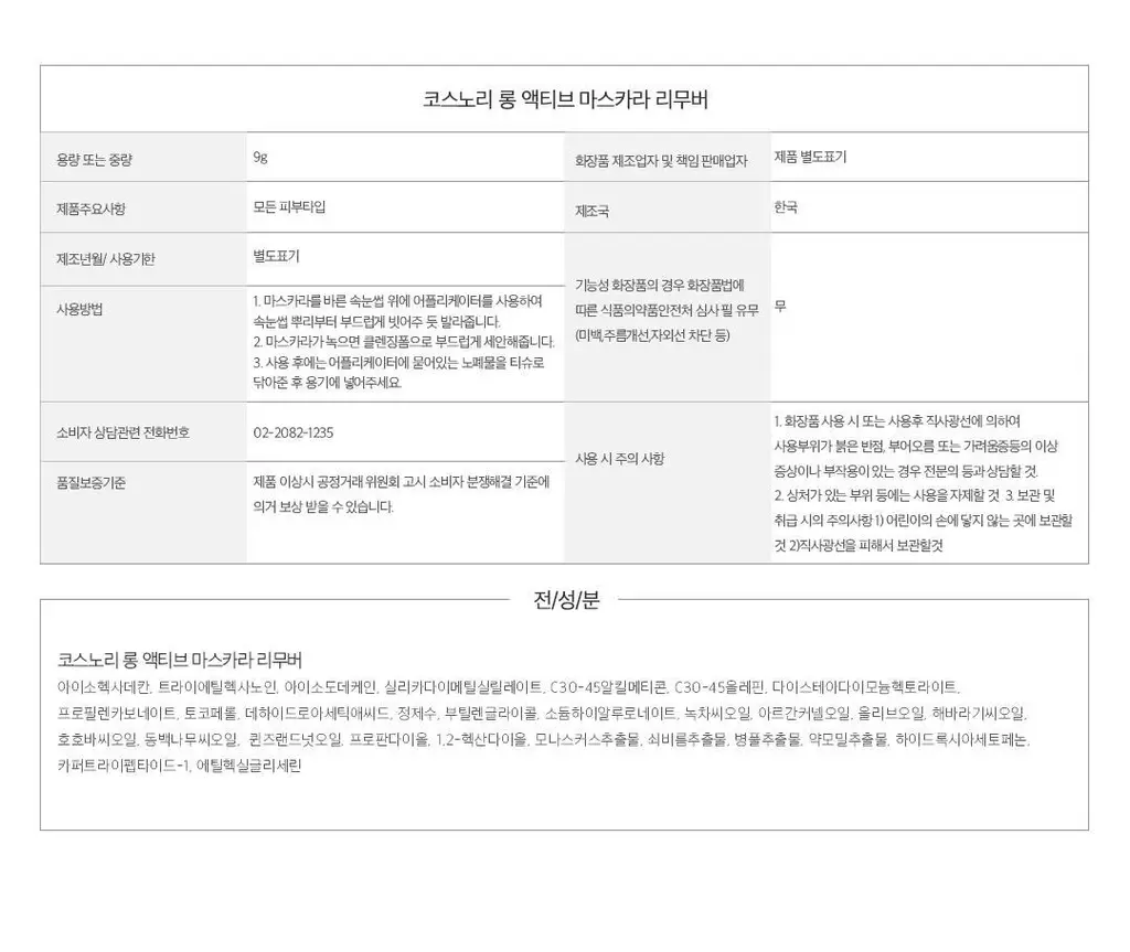 [영양케어+클렌징] 코스노리 롱 액티브 비건 마스카라 리무버 상세페이지 30